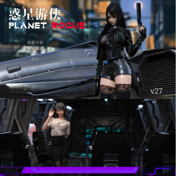 惑星游侠：Planet Rogue V27 官方中文步兵版